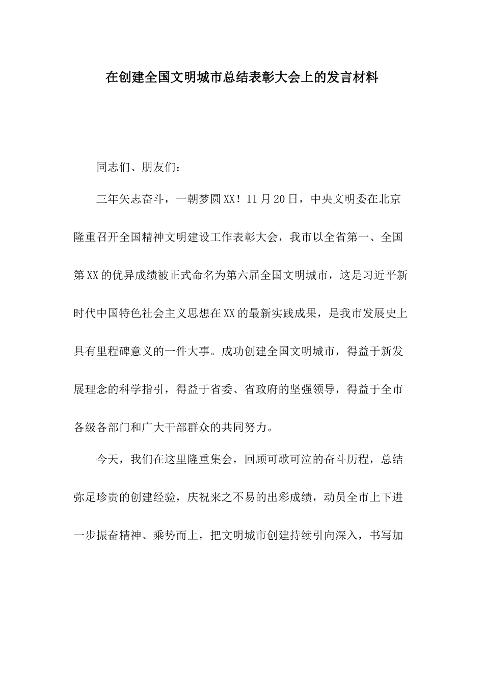 在创建全国文明城市总结表彰大会上的发言材料.docx_第1页