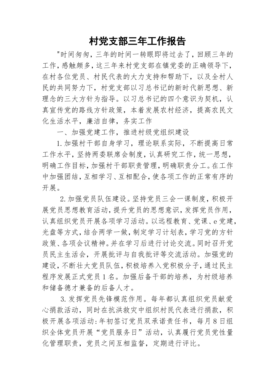 村党支部三年工作报告.doc_第1页