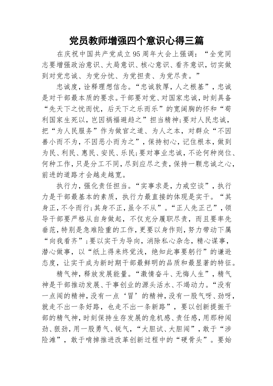 党员教师增强四个意识心得三篇.doc_第1页