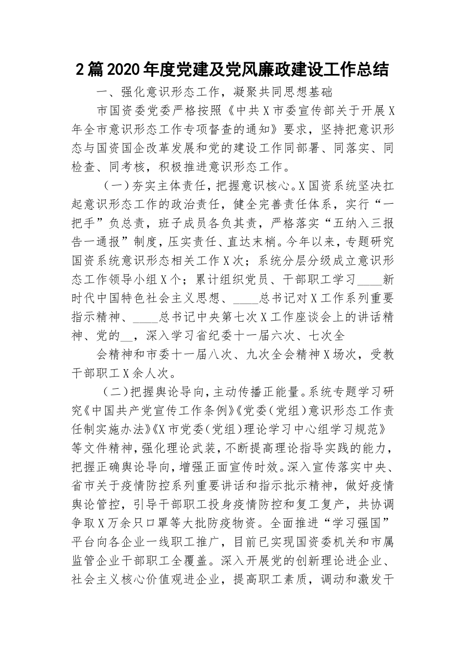 2篇2020年度党建及党风廉政建设工作总结.doc_第1页