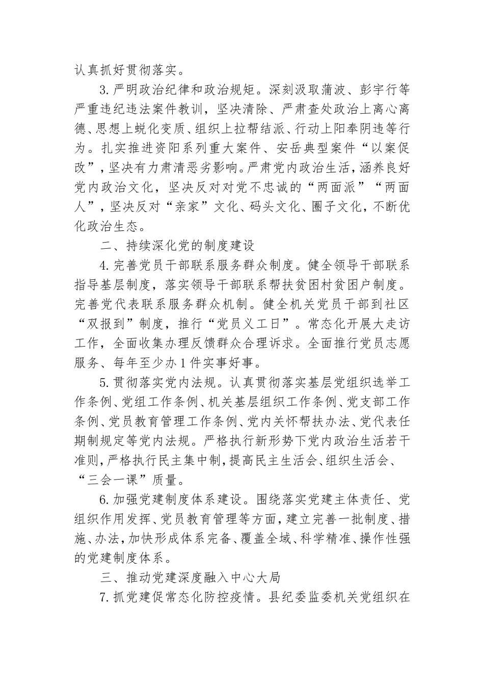 2021年纪委监委机关党建工作要点范文.doc_第2页