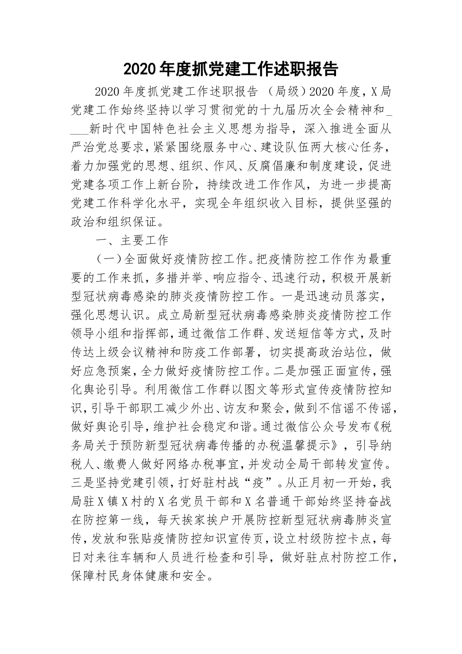 2020年度抓党建工作述职报告 .doc_第1页