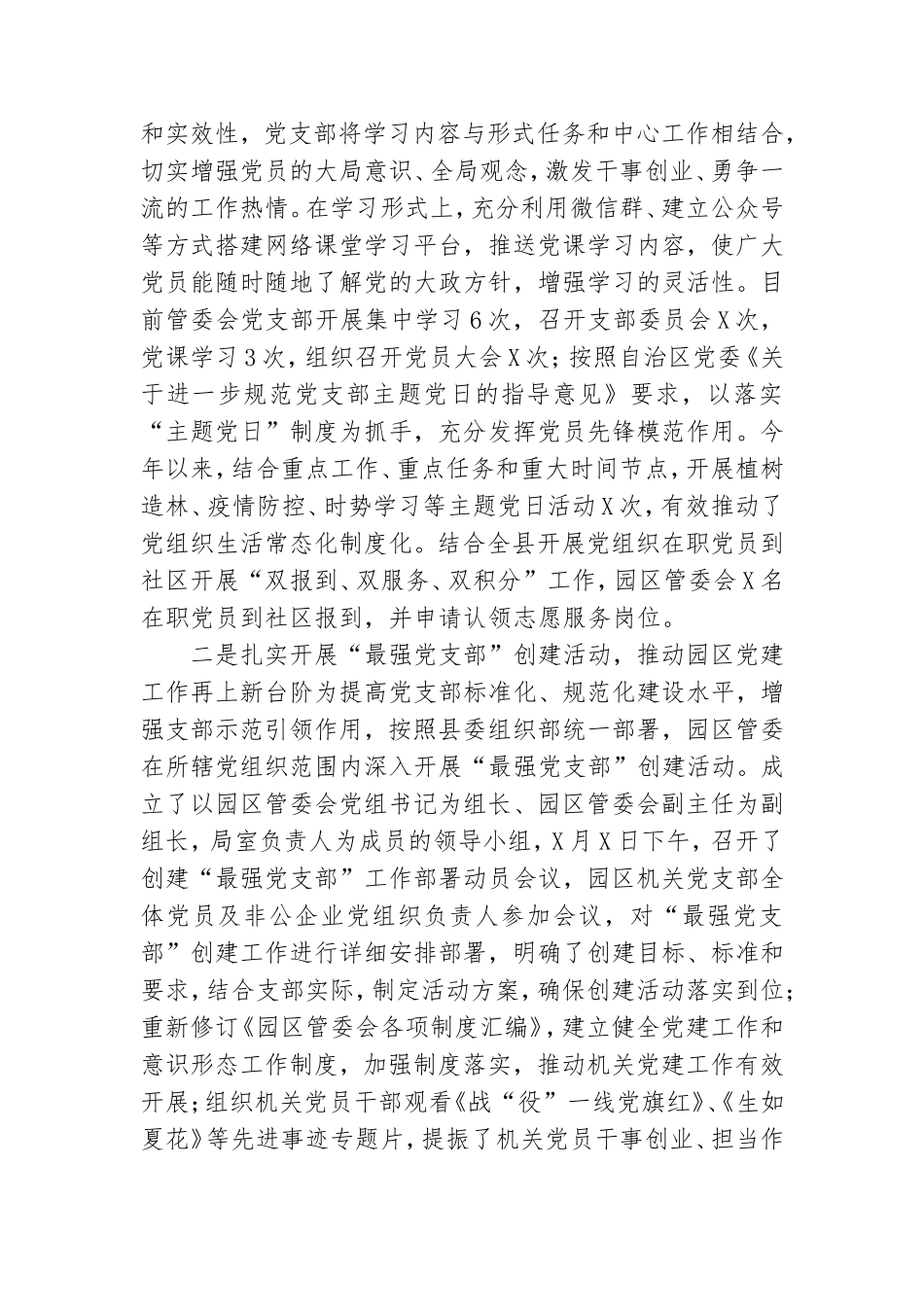 2020年度X园区党支部书记抓党建工作述职报告.doc_第2页