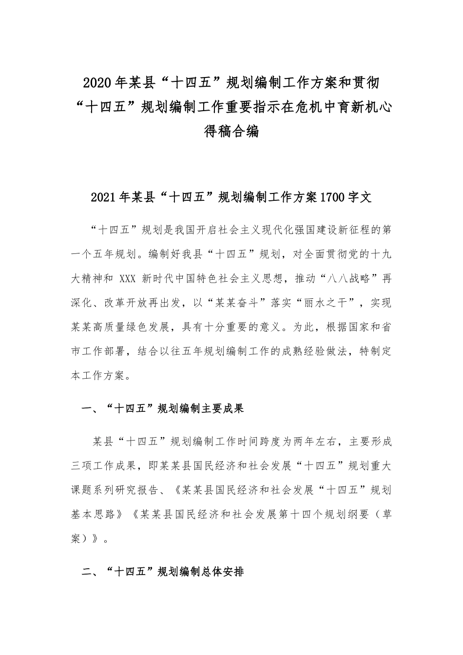 2020年某县“十四五”规划编制工作方案和贯彻“十四五”规划编制工作重要指示在危机中育新机心得稿合编.docx_第1页