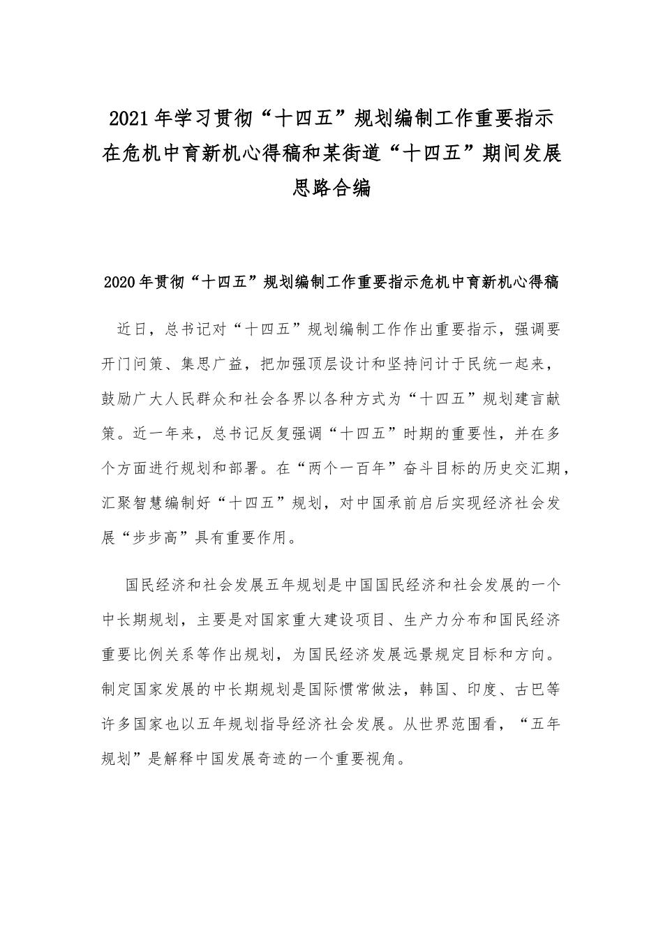2021年学习贯彻“十四五”规划编制工作重要指示在危机中育新机心得稿和某街道“十四五”期间发展思路合编.docx_第1页