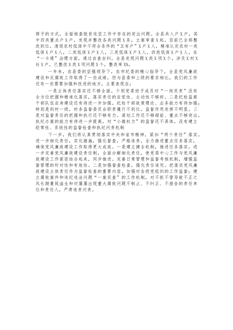 2020年党风廉政建设纪检监察工作总结.docx_第3页