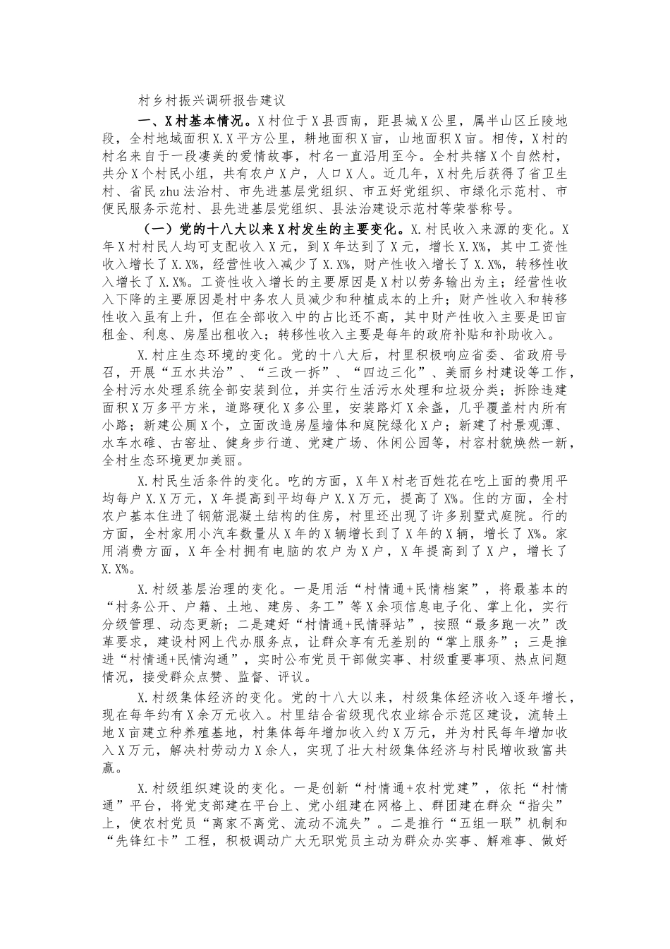 村乡村振兴调研报告建议.docx_第1页