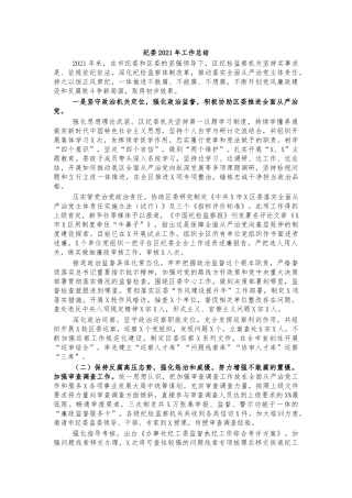 纪委2021年工作总结.docx