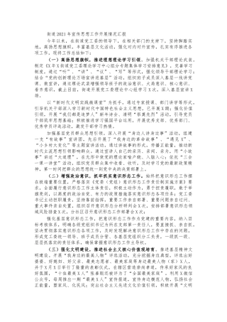 街道2021年宣传思想工作开展情况汇报.docx