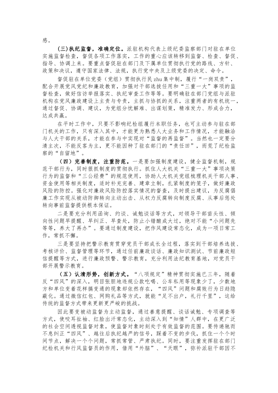 派驻纪检组调研思考建议.docx_第3页