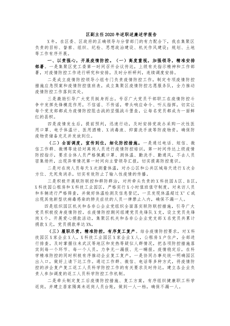 副主任2020年述职述廉述学报告.docx_第1页
