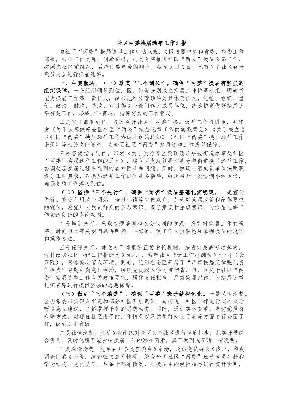 社区两委换届选举工作汇报.docx_第1页