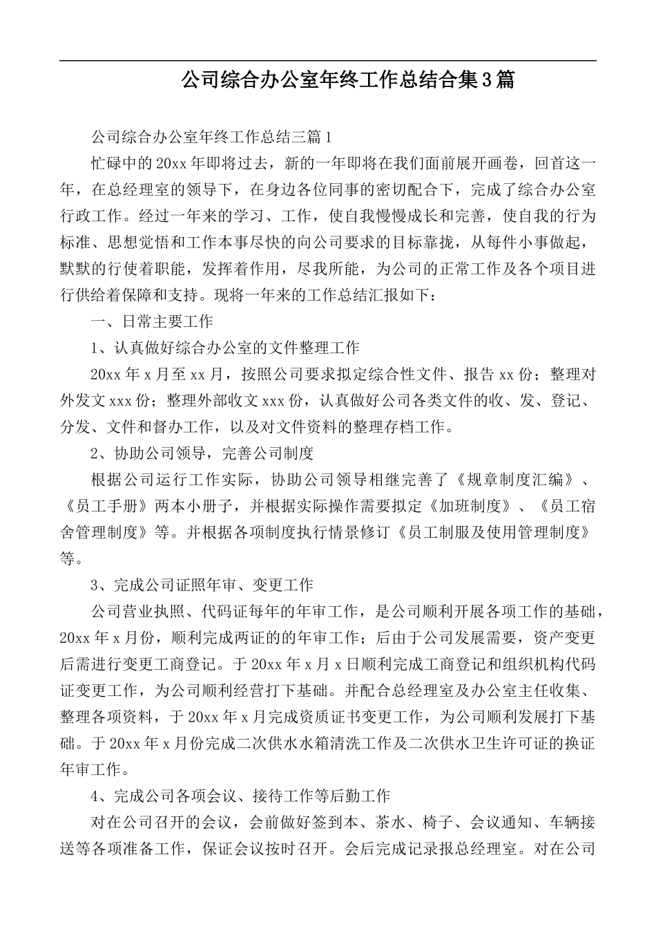 公司综合办公室年终工作总结合集3篇.docx_第1页