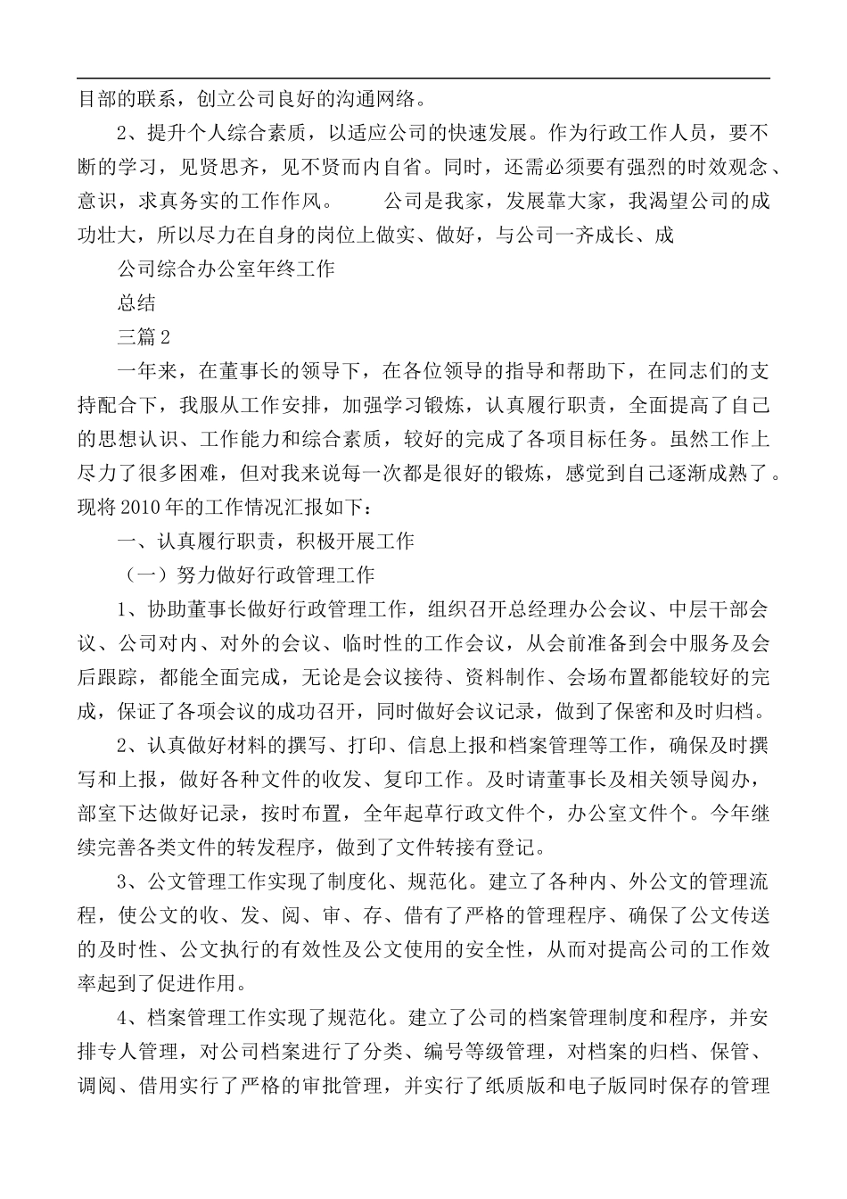 公司综合办公室年终工作总结合集3篇.docx_第3页