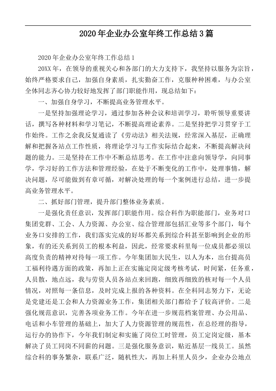 2020年企业办公室年终工作总结3篇.docx_第1页
