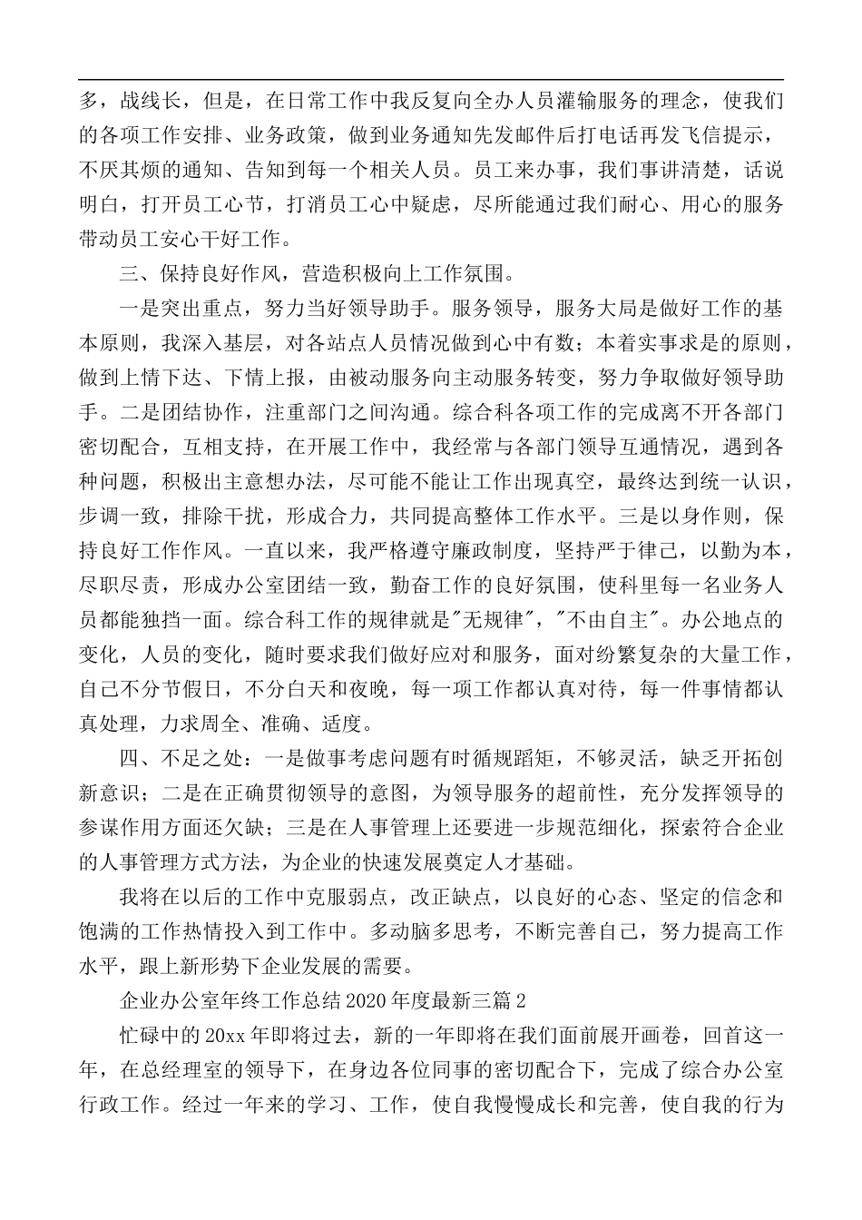2020年企业办公室年终工作总结3篇.docx_第2页