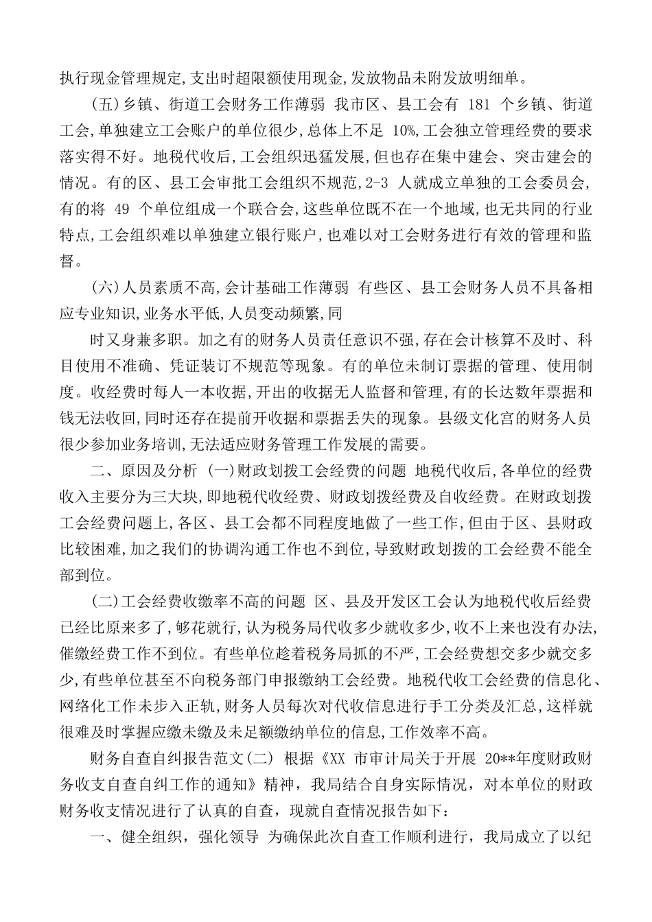 有关于财务的自查自纠报告合集3篇.docx_第2页