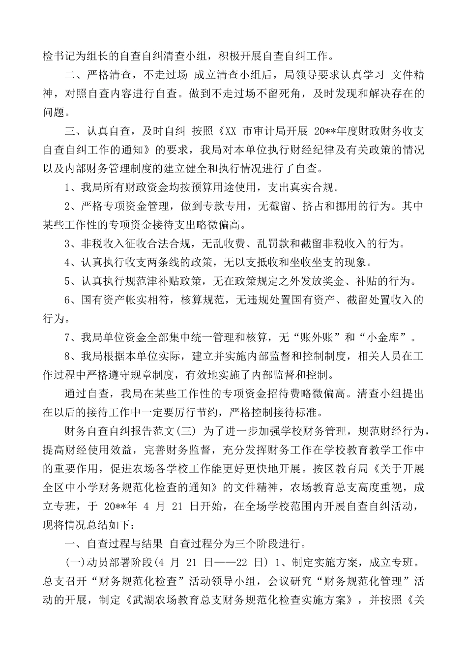 有关于财务的自查自纠报告合集3篇.docx_第3页