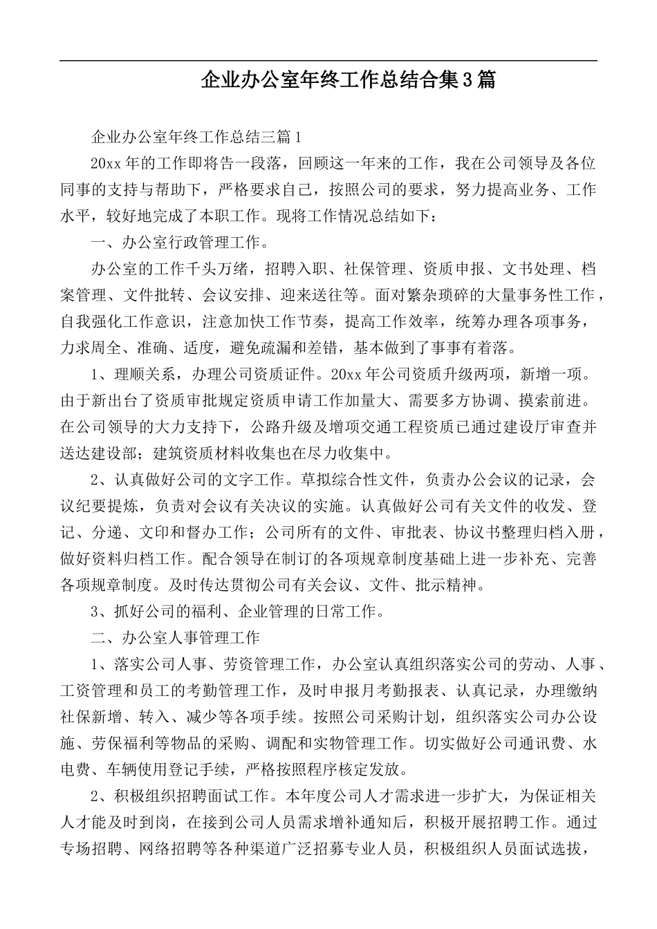 企业办公室年终工作总结合集3篇.docx_第1页