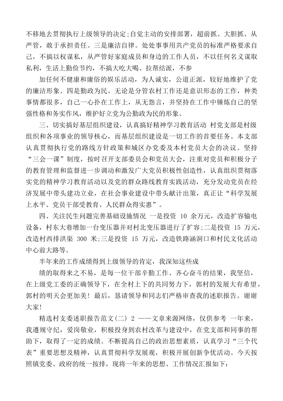 村干部支委述职报告5篇.docx_第2页