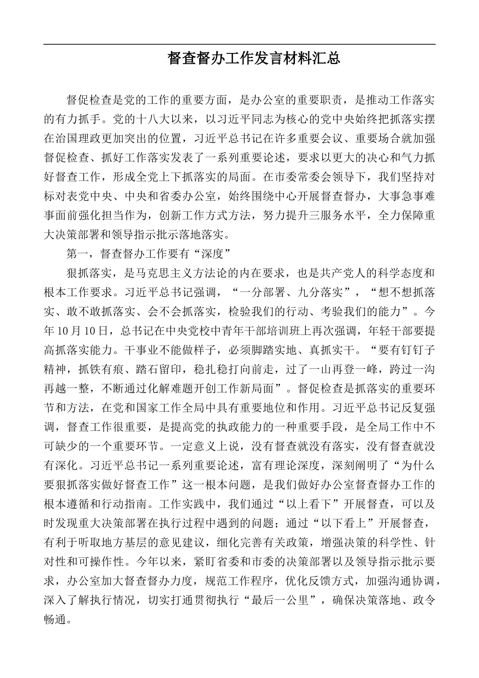 督查督办工作发言材料汇总.docx_第1页