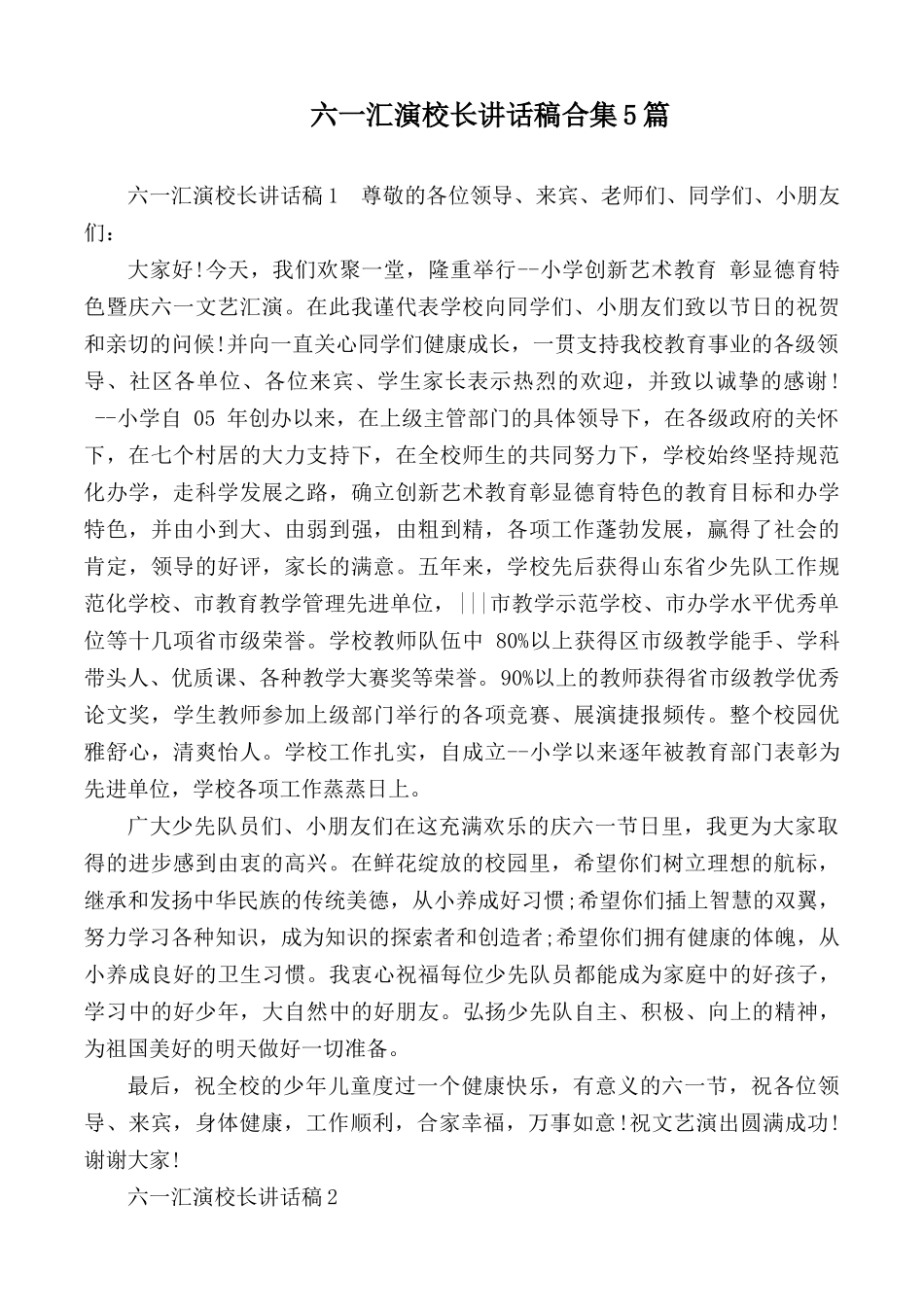 六一汇演校长讲话稿合集5篇.docx_第1页