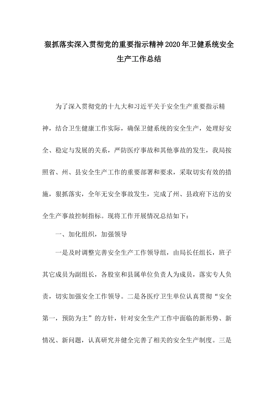 狠抓落实深入贯彻党的重要指示精神2020年卫健系统安全生产工作总结.docx_第1页