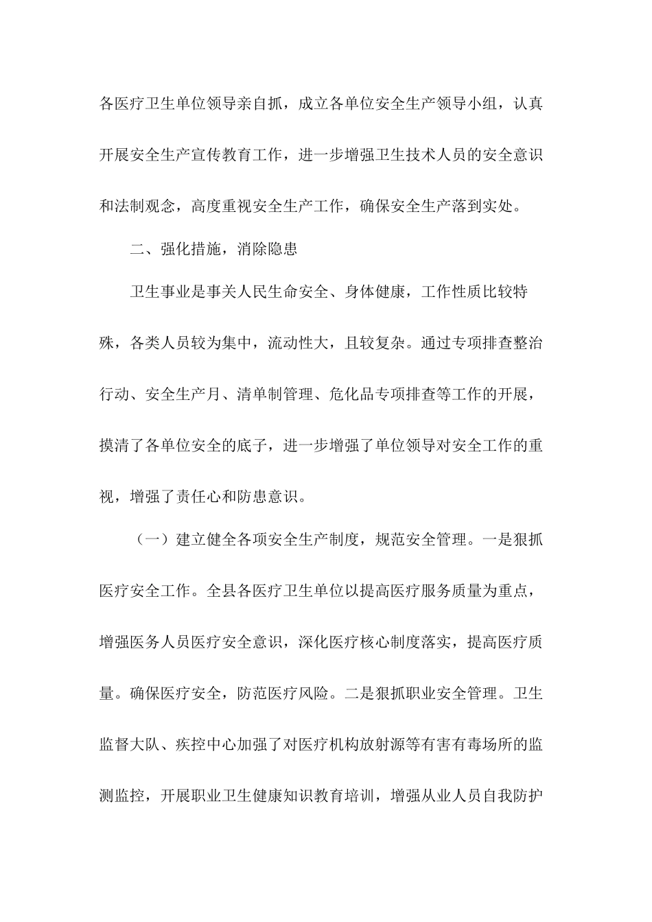 狠抓落实深入贯彻党的重要指示精神2020年卫健系统安全生产工作总结.docx_第2页