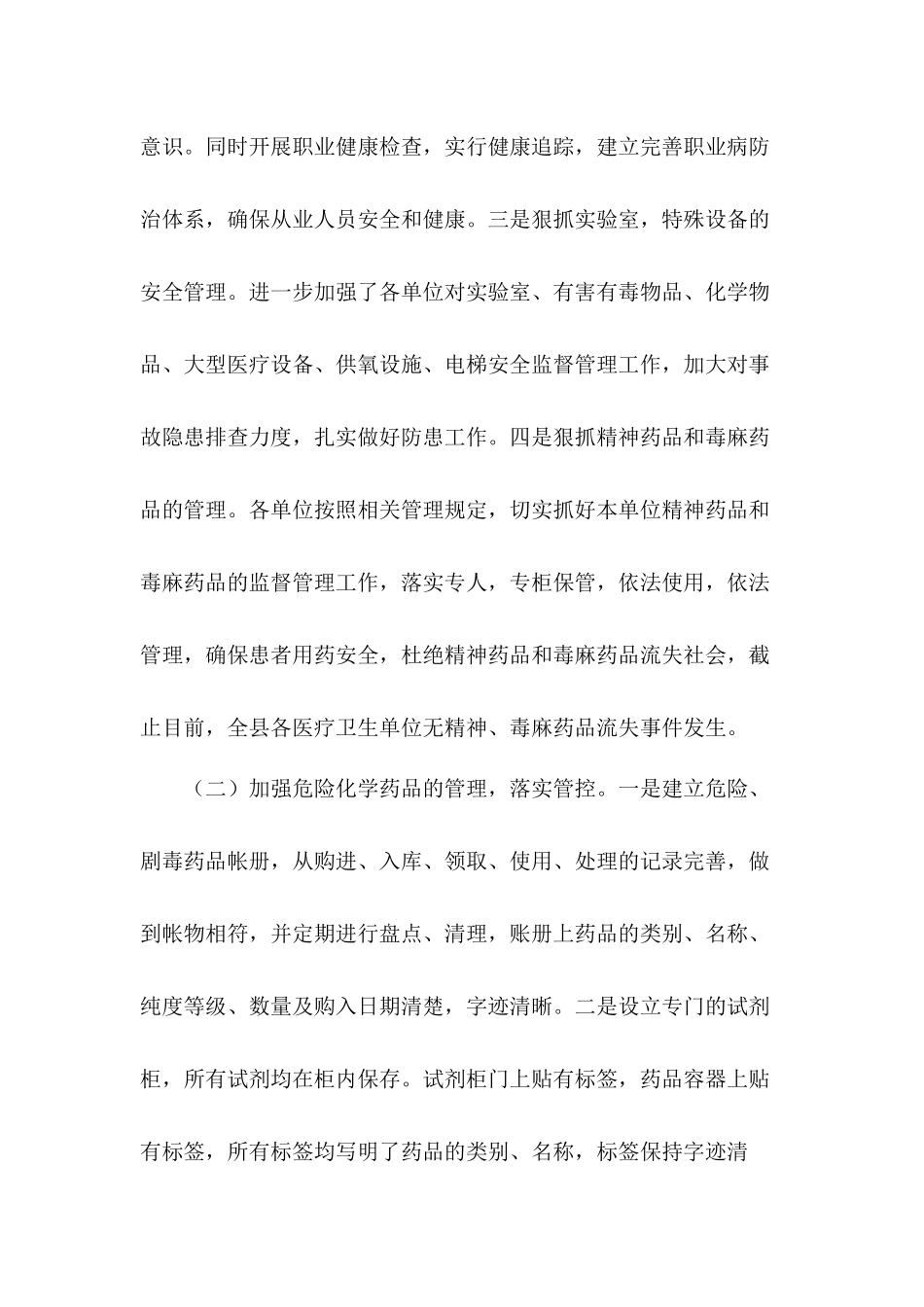 狠抓落实深入贯彻党的重要指示精神2020年卫健系统安全生产工作总结.docx_第3页