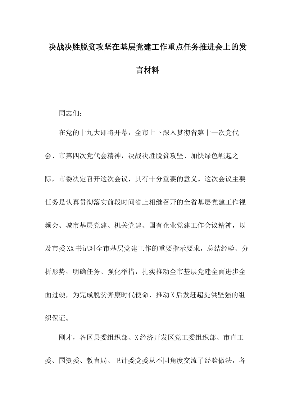 决战决胜脱贫攻坚在基层党建工作重点任务推进会上的发言材料.docx_第1页