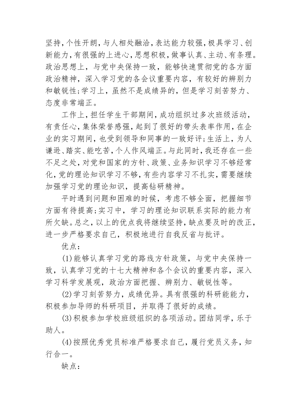 预备党员自我鉴定总结.doc_第2页