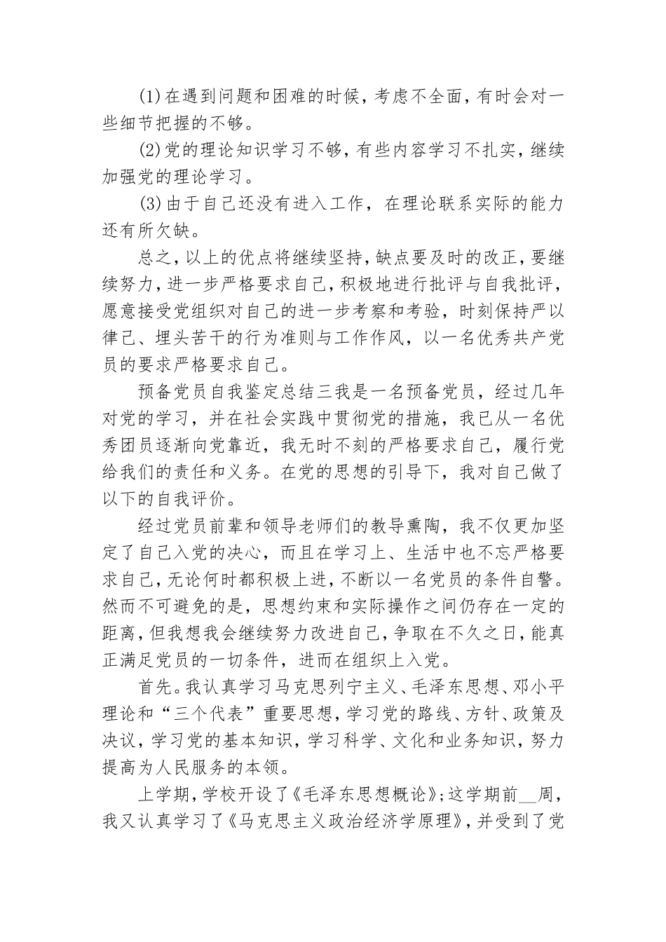 预备党员自我鉴定总结.doc_第3页