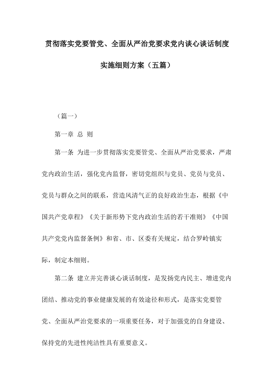 贯彻落实党要管党、全面从严治党要求党内谈心谈话制度实施细则方案（五篇）.docx_第1页