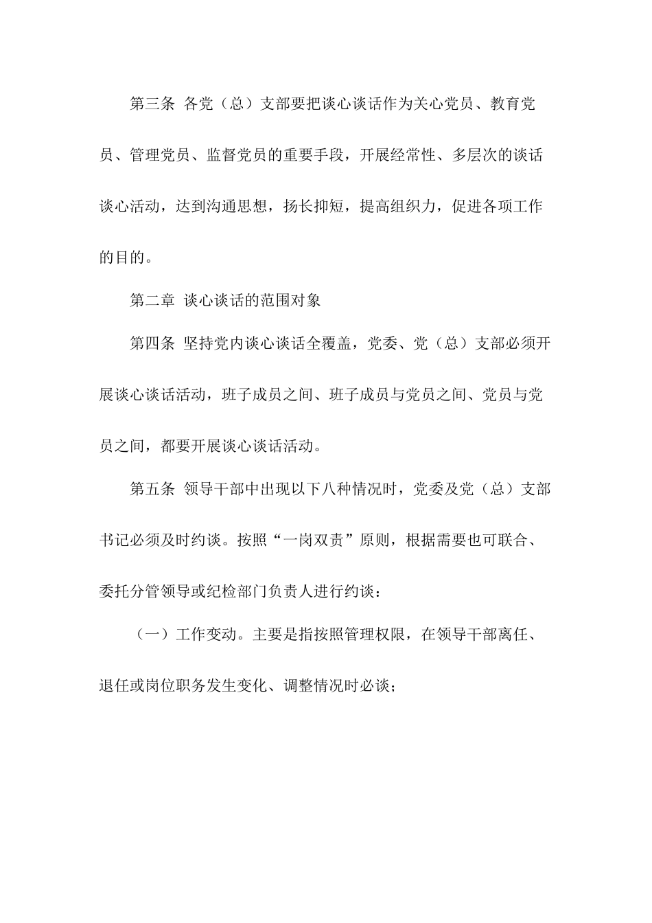 贯彻落实党要管党、全面从严治党要求党内谈心谈话制度实施细则方案（五篇）.docx_第2页