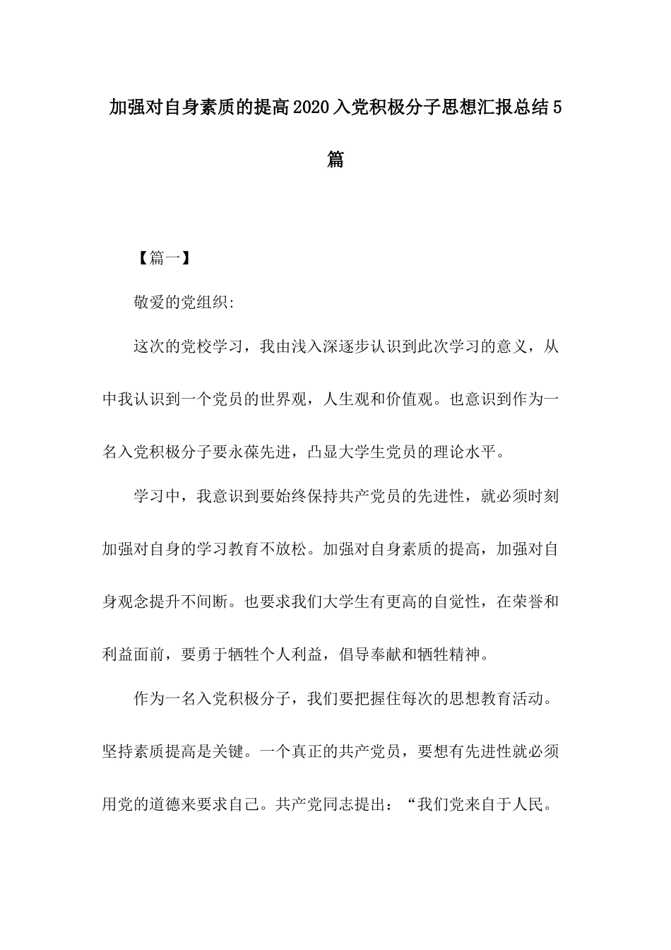 加强对自身素质的提高2020入党积极分子思想汇报总结5篇.docx_第1页
