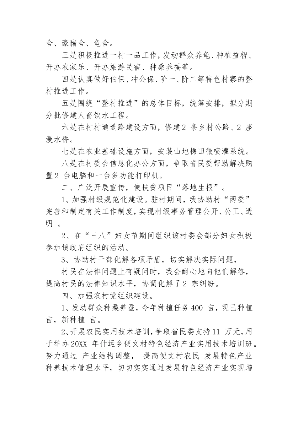联村干部联党建述职报告.doc_第3页