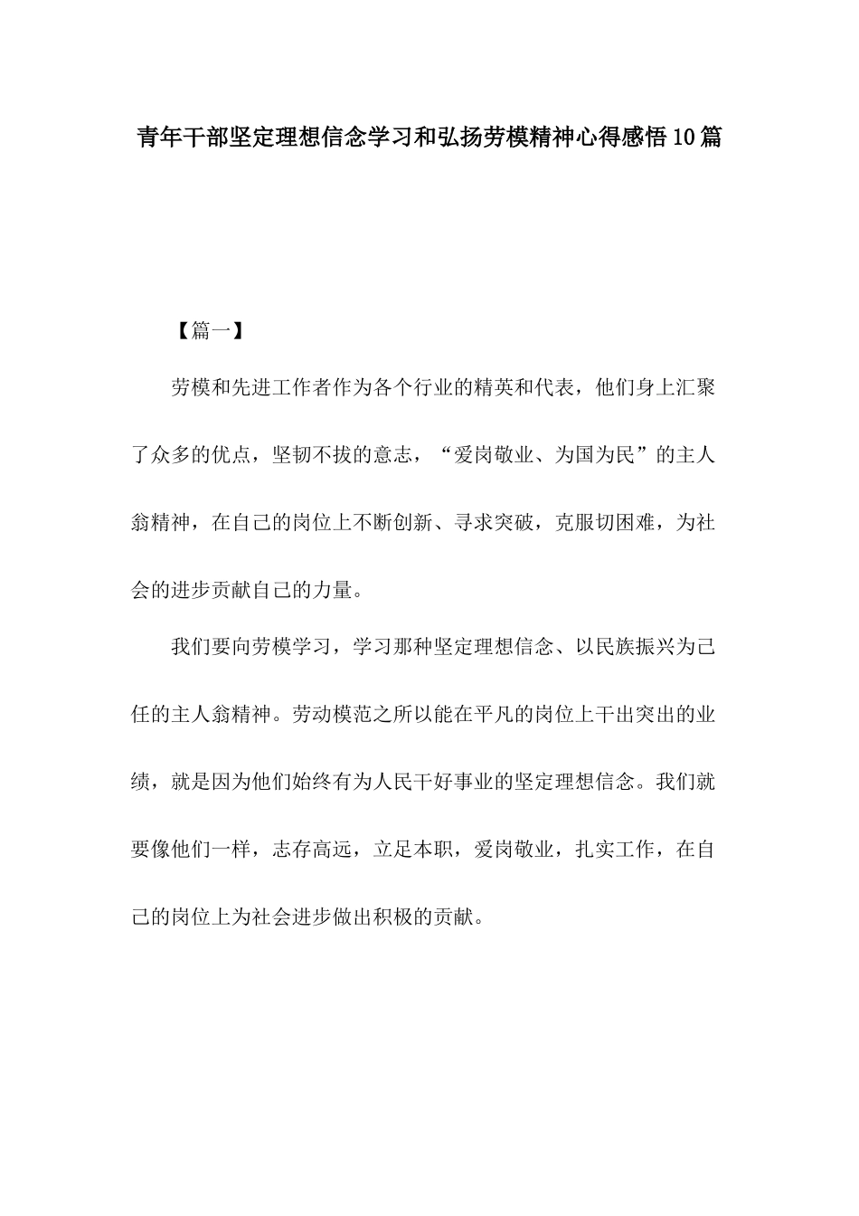 青年干部坚定理想信念学习和弘扬劳模精神心得感悟10篇.docx_第1页