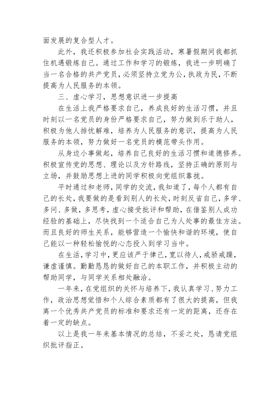 预备党员转正学生个人申请书锦集.doc_第2页