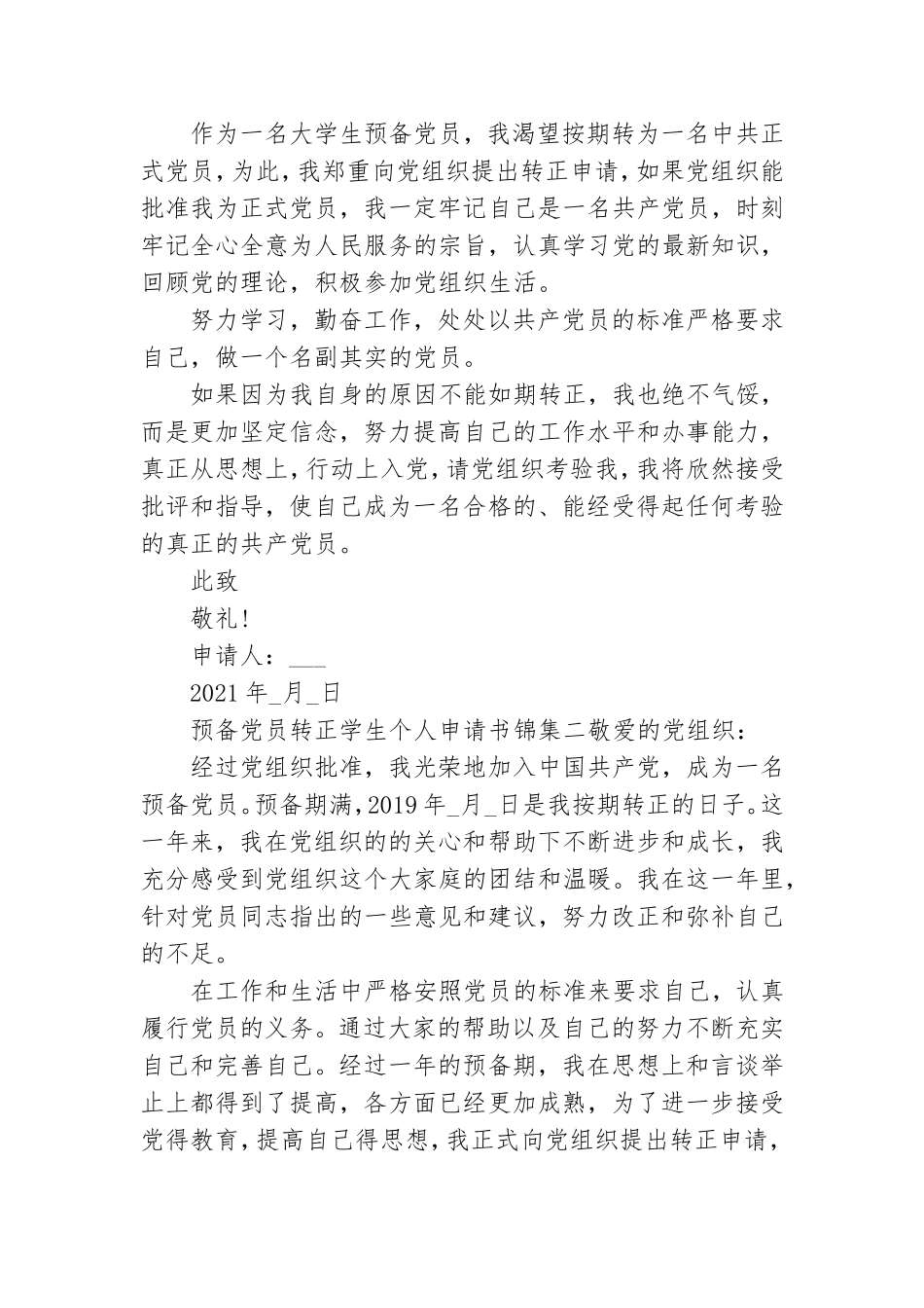预备党员转正学生个人申请书锦集.doc_第3页