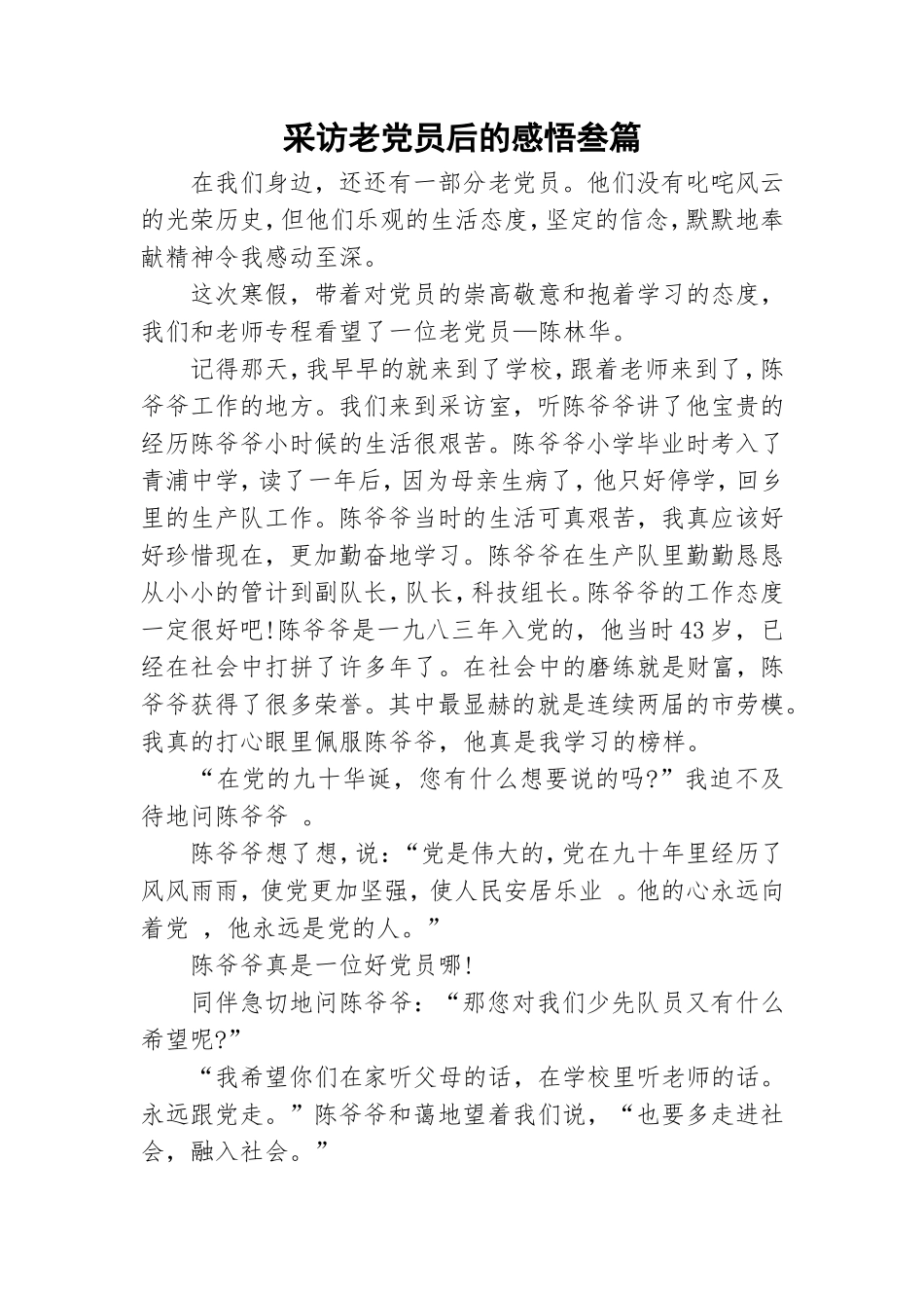 采访老党员后的感悟叁篇.doc_第1页