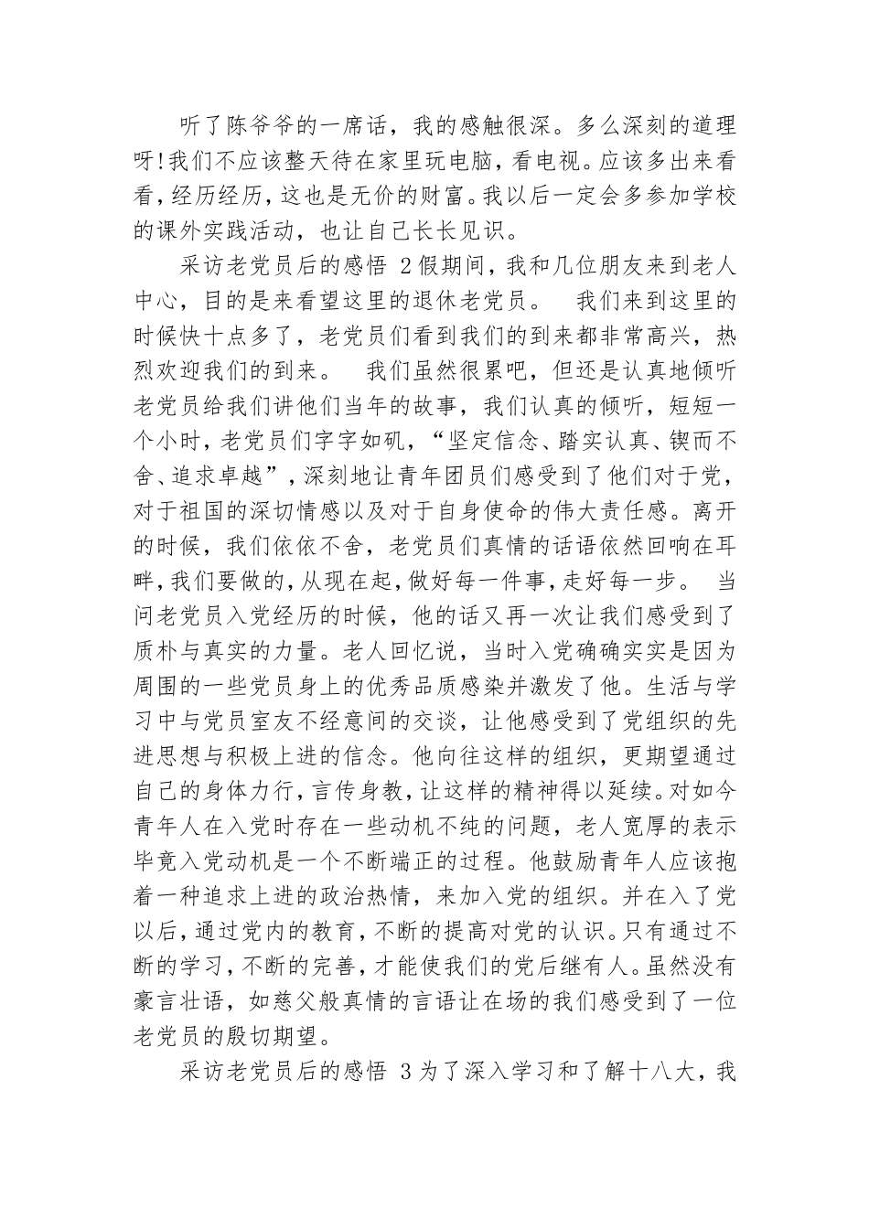 采访老党员后的感悟叁篇.doc_第2页