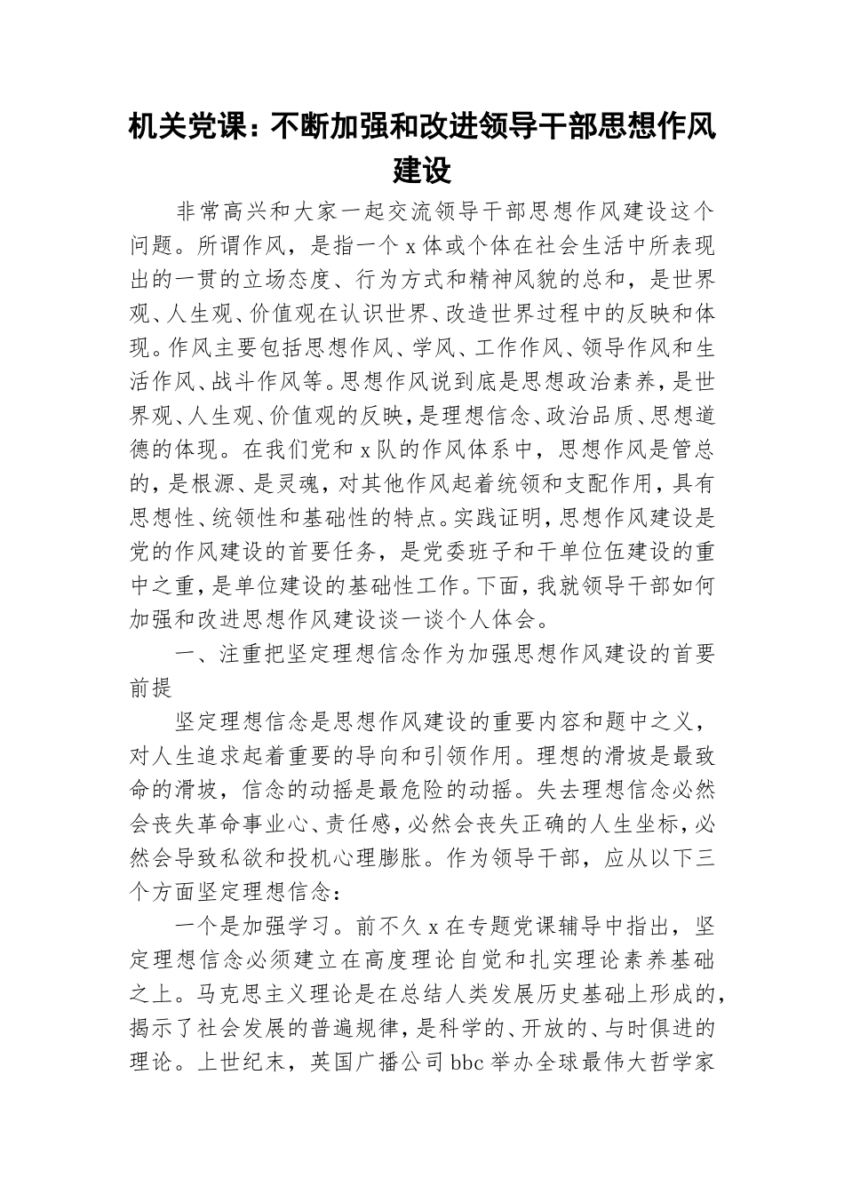 机关党课：不断加强和改进领导干部思想作风建设.doc_第1页