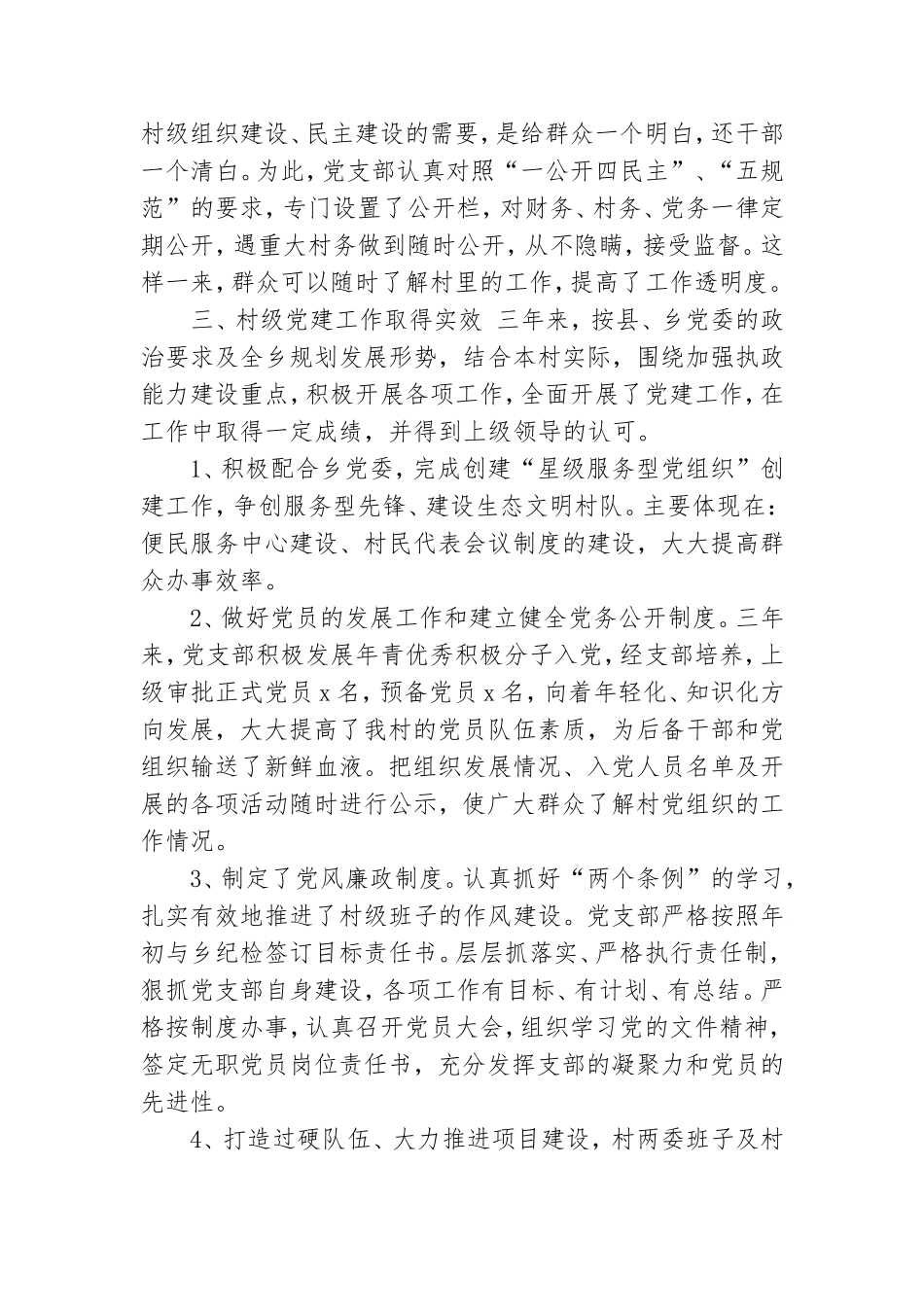 村党支部近三年来工作总结.doc_第2页
