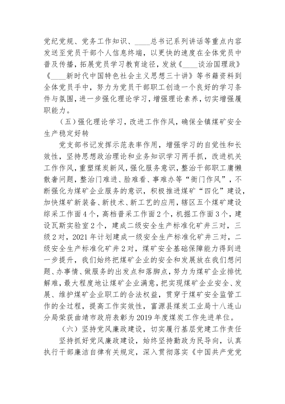煤炭支部书记抓基层党建工作述职报告.doc_第3页