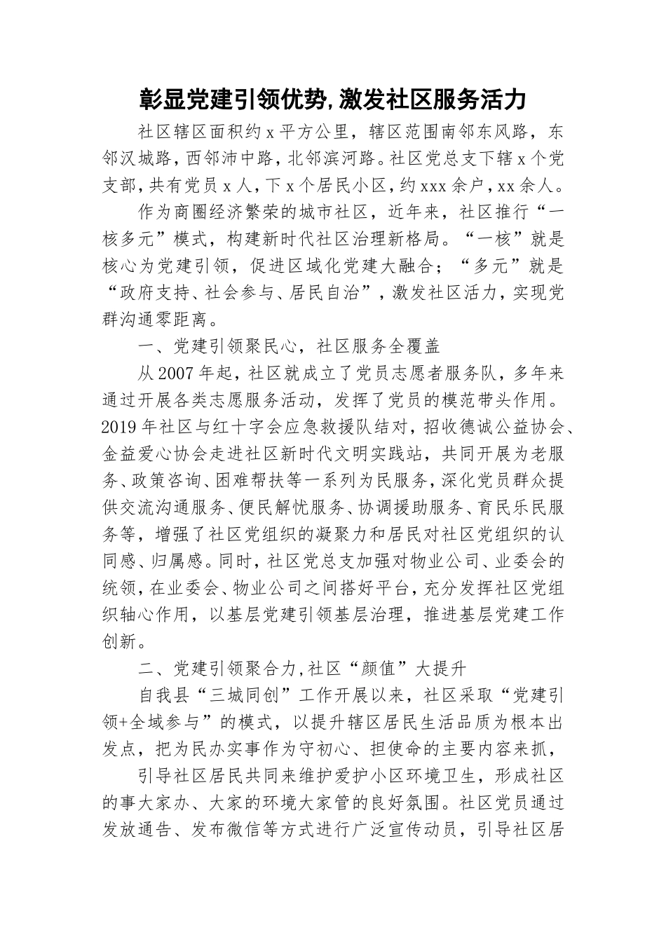 彰显党建引领优势,激发社区服务活力.doc_第1页