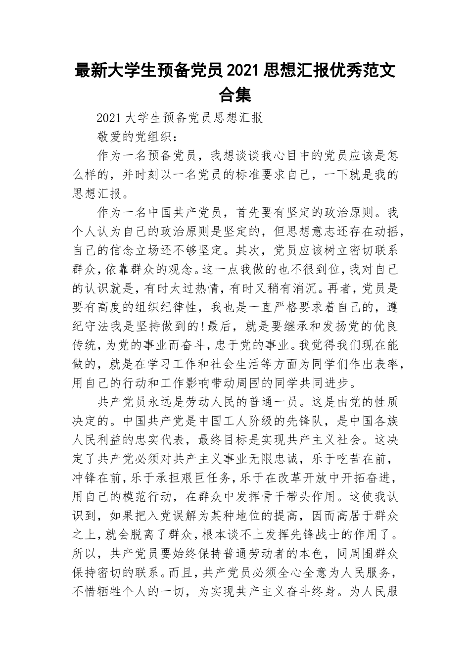 最新大学生预备党员2021思想汇报优秀范文合集.doc_第1页
