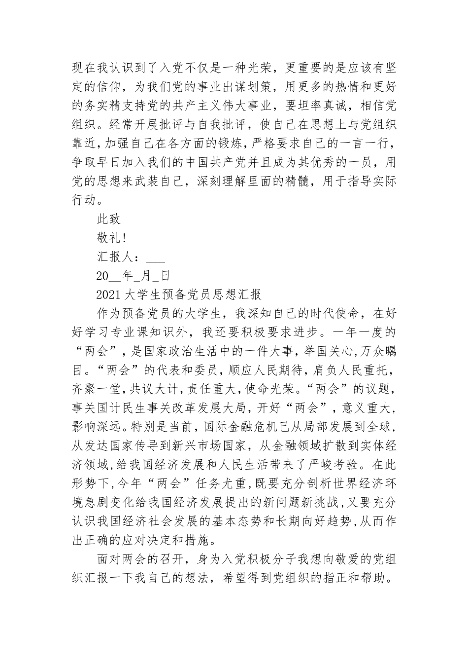 最新大学生预备党员2021思想汇报优秀范文合集.doc_第3页