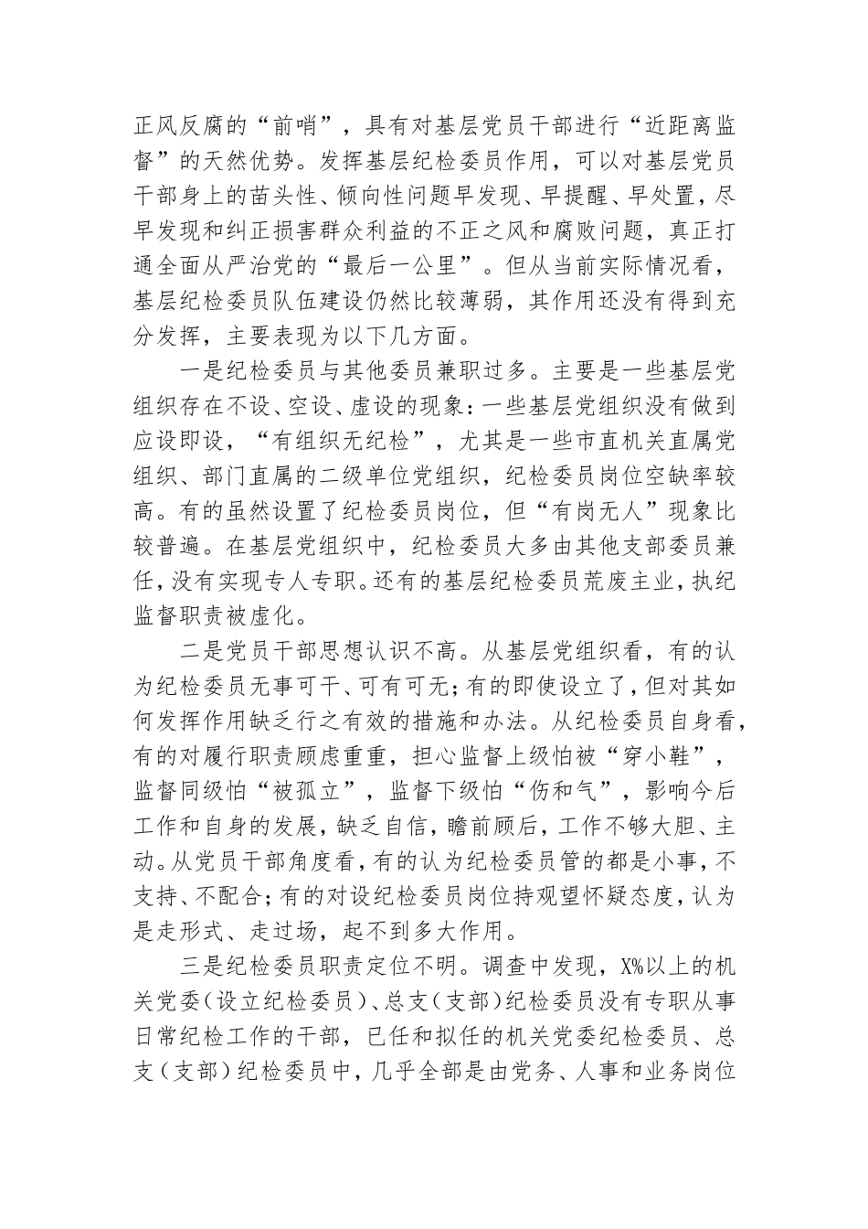 如何充分发挥市直各部门党组织纪检委员的职能作用.doc_第2页