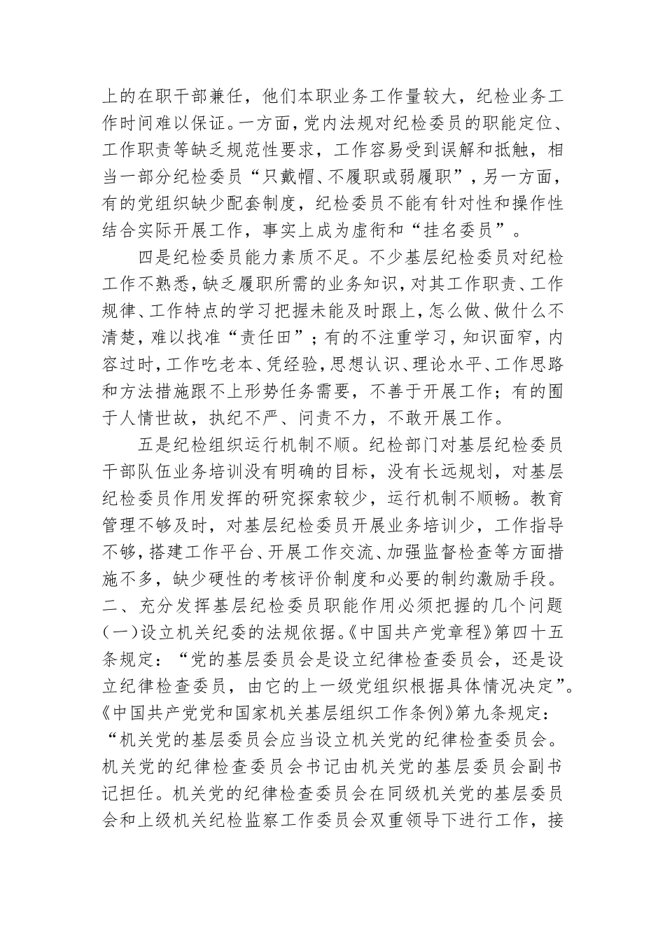如何充分发挥市直各部门党组织纪检委员的职能作用.doc_第3页