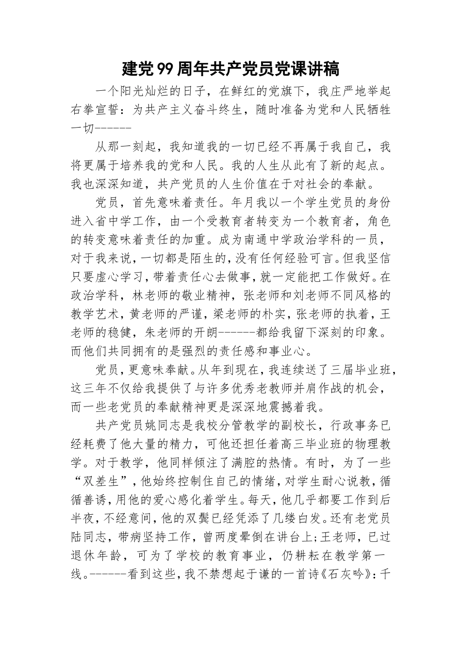 建党99周年共产党员党课讲稿.doc_第1页
